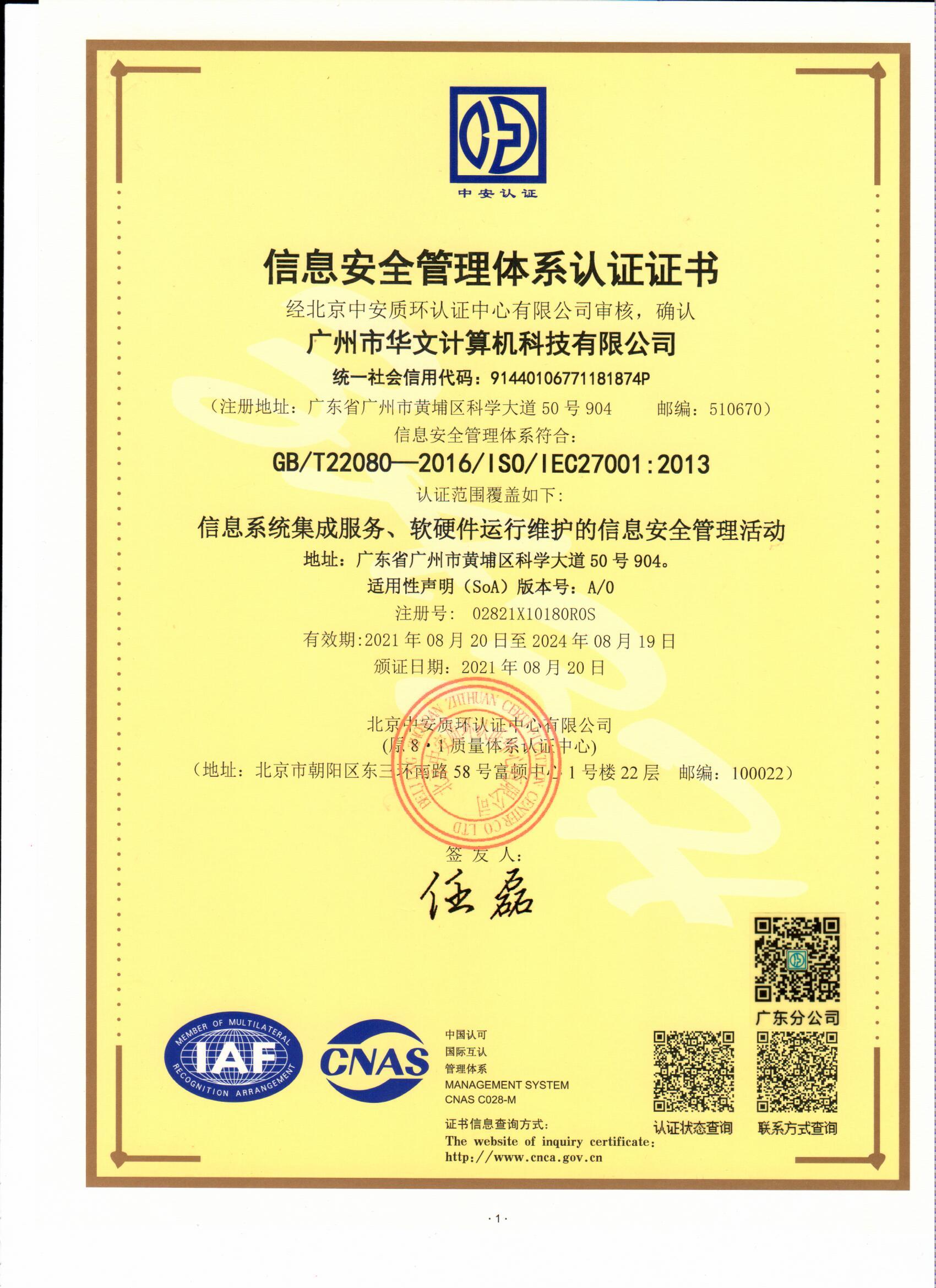 ISO27001信息安(ān)全管理(lǐ)體(tǐ)系認證證書